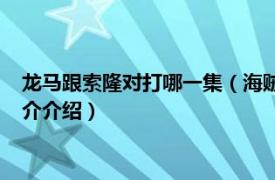 龙马跟索隆对打哪一集（海贼王龙马vs索隆是哪一集相关内容简介介绍）