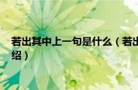 若出其中上一句是什么（若出其里上一句是什么相关内容简介介绍）