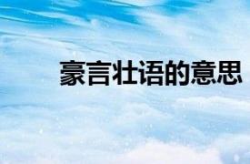 豪言壮语的意思（三言两语的意思）