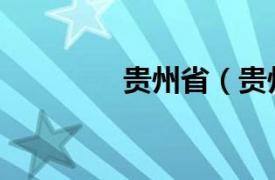 贵州省（贵州属于哪个省）