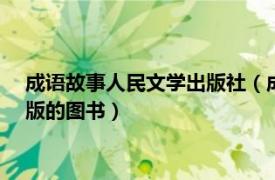 成语故事人民文学出版社（成语故事 2015年江西教育出版社出版的图书）