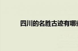 四川的名胜古迹有哪些相关内容简介介绍一下