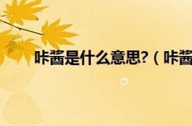 咔酱是什么意思?（咔酱是什么相关内容简介介绍）