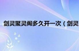 剑灵聚灵阁多久开一次（剑灵聚灵阁在哪里相关内容简介介绍）