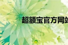 超额宝官方网站（8518超额宝）