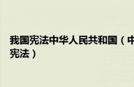 我国宪法中华人民共和国（中华人民共和国宪法 中华人民共和国宪法）