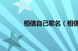 相信自己歌名（相信自己 林铭扬演唱歌曲）