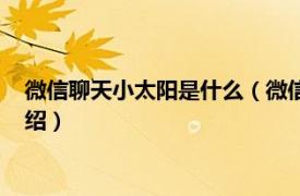 微信聊天小太阳是什么（微信里小太阳代表什么相关内容简介介绍）