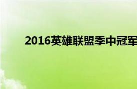 2016英雄联盟季中冠军赛（英雄联盟季中冠军赛）