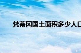 梵蒂冈国土面积多少人口（梵蒂冈面积人口是多少）