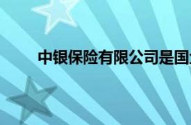 中银保险有限公司是国企吗（中银保险有限公司）