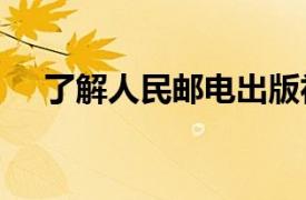 了解人民邮电出版社2012年出版的图书