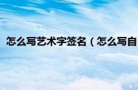 怎么写艺术字签名（怎么写自己的艺术签名相关内容简介介绍）