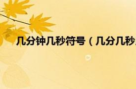 几分钟几秒符号（几分几秒用符号表示相关内容简介介绍）