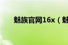 魅族官网16x（魅族 MX RE版 16G）