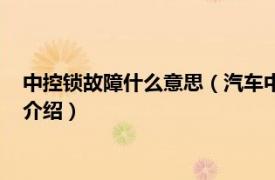 中控锁故障什么意思（汽车中控锁常见故障有哪些相关内容简介介绍）