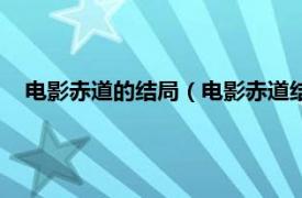 电影赤道的结局（电影赤道结局什么意思相关内容简介介绍）