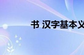 书 汉字基本义汉典（书 汉字）