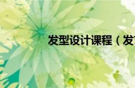 发型设计课程（发艺大师发型设计学校）