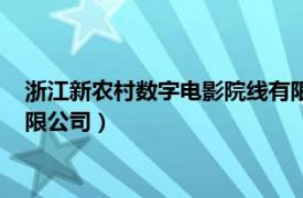 浙江新农村数字电影院线有限公司（台州市农村数字电影院线有限公司）