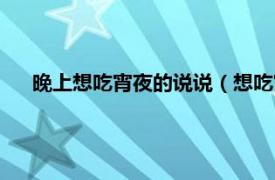 晚上想吃宵夜的说说（想吃宵夜的说说相关内容简介介绍）