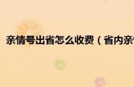 亲情号出省怎么收费（省内亲情号怎么收费相关内容简介介绍）