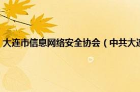 大连市信息网络安全协会（中共大连市委网络安全和信息化委员会办公室）