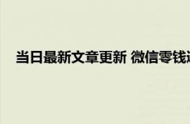 当日最新文章更新 微信零钱通会不会损失本金 投资者请注意