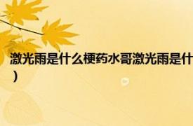 激光雨是什么梗药水哥激光雨是什么梗（激光雨是什么梗相关内容简介介绍）