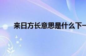 来日方长意思是什么下一句（来日方长意思是什么）