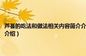 芦荟的吃法和做法相关内容简介介绍图片（芦荟的吃法和做法相关内容简介介绍）