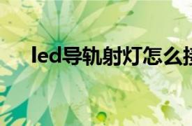 led导轨射灯怎么接线（LED导轨射灯）