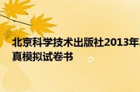 北京科学技术出版社2013年出版的2013年全国护士资格考试全真模拟试卷书