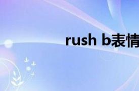 rush b表情包（Rush B）