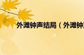 外滩钟声结局（外滩钟声结局相关内容简介介绍）