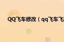 QQ飞车修改（qq飞车飞跃怎么改相关内容简介介绍）