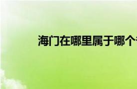 海门在哪里属于哪个省（海门是属于哪个省）