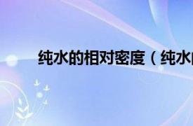 纯水的相对密度（纯水的密度相关内容简介介绍）