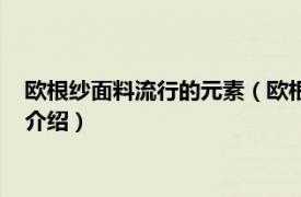 欧根纱面料流行的元素（欧根纱面料的特点是什么相关内容简介介绍）