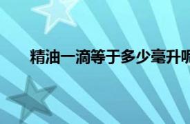 精油一滴等于多少毫升呢（精油一滴等于多少毫升）