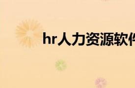 hr人力资源软件排名（HR软件）