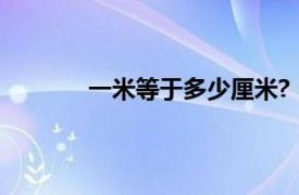 一米等于多少厘米?（一厘米等于多少毫米）