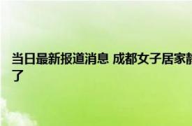 当日最新报道消息 成都女子居家静默目睹邻居钓鱼 期间还成功钓上一条鱼了