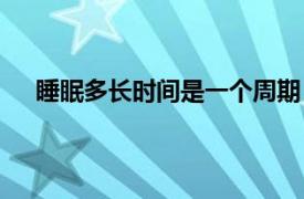 睡眠多长时间是一个周期（一个睡眠周期有多长时间）