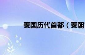 秦国历代首都（秦朝首都相关内容简介介绍）