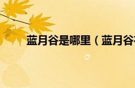 蓝月谷是哪里（蓝月谷在哪里相关内容简介介绍）