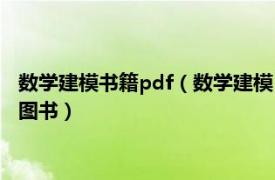 数学建模书籍pdf（数学建模 2011年中国人民大学出版社出版的图书）