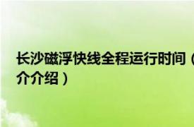 长沙磁浮快线全程运行时间（长沙磁浮快线运营时间相关内容简介介绍）