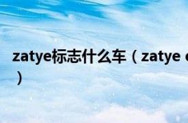 zatye标志什么车（zatye damy是什么车相关内容简介介绍）