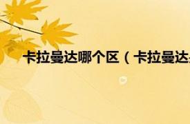 卡拉曼达哪个区（卡拉曼达是电信几区相关内容简介介绍）